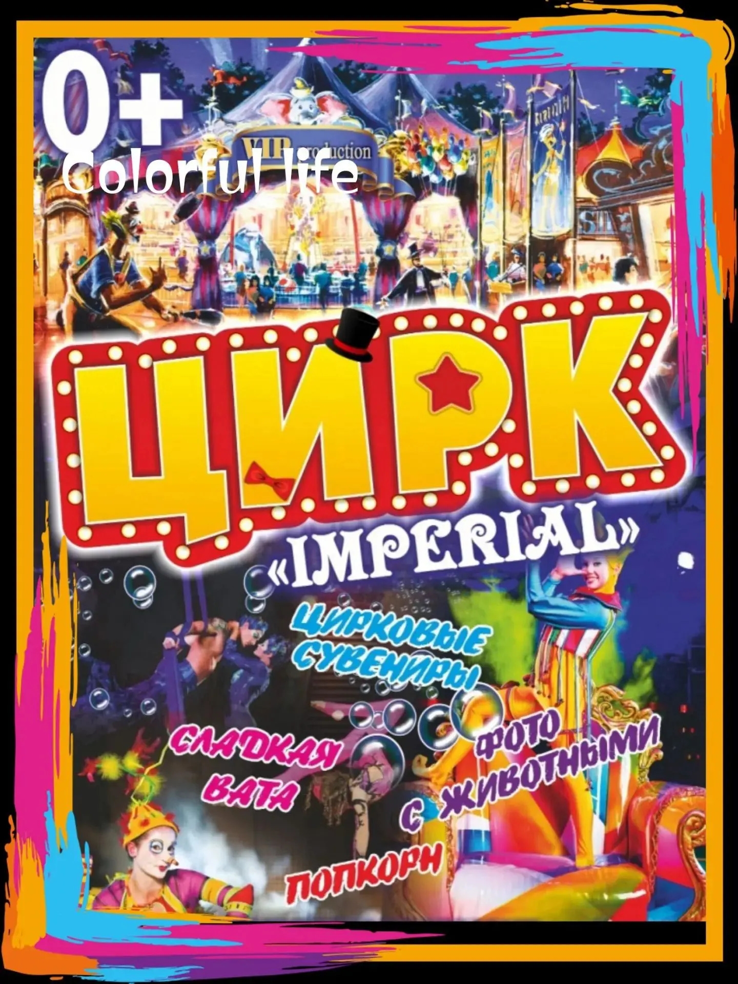 Цирк IMPERIAL
