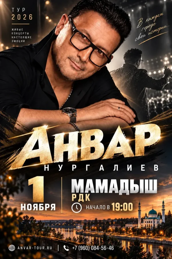 Концерт Анвара Нургалиева